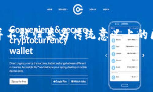 币响（Bihang）是一种数字货币交易平台，主要提供交易、资产管理等服务。虽然它可能利用区块链技术，但本质上，币响并不被归类为传统意义上的区块链DAPP（去中心化应用）。DAPP通常是建立在区块链平台上的应用程序，具有去中心化、开放源代码和透明度等特征。

如果你想更加深入了解币响、区块链或DAPP等主题，可以提出更具体的问题，或者我可以为你提供相关的解释和分析。