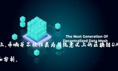 币响（Bihang）是一种数字货币交易平台，主要提