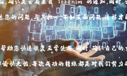 如果您在使用 Tokenim 的 EOS 钱包时遇到无法转账的问题，这可能涉及多个方面的因素。下面我们将具体分析可能的原因以及解决方案。

### 可能的原因

首先，我们来看看导致您无法转账的几种常见原因。

1. **网络拥堵**：EOS 网络较常会出现高峰期，导致交易处理速度变慢。如果网络拥堵，您的转账请求可能需要更长时间才能被确认。
   
2. **资金不足**：确保您的钱包中有足够的 EOS 余额来支付转账的手续费。虽然 EOS 的手续费相对较低，但仍需确保您的余额足够。

3. **账户问题**：检查您的账号是否存在限制，或者是否被暂停。某些情况下，账号可能因为安全原因被暂时止付。

4. **软件或应用错误**：可能是 Tokenim 应用本身的故障，比如更新未完成或存在 bug。确认您使用的是最新版本的软件。

5. **密码或私钥问题**：确保您输入的密码和私钥是正确的。错误的密码会导致您无法进行任何操作。

### 解决方案

接下来，我们提供一些解决方案，帮助您解决 Tokenim 的 EOS 无法转账的问题。

1. **检查网络状态**：访问 EOS 网络状态监测网站，查看当前网络的处理速度和交易量。

2. **确认余额**：登录到您的 Tokenim 钱包，查看您的 EOS 余额，确保转账所需的金额和手续费。

3. **重启应用**：有时候，只需关闭应用程序并重新启动，它就能正常工作。

4. **更新应用**：确保您使用的是 Tokenim 的最新版本。访问应用商店检查更新。

5. **联系客服**：如果以上步骤无法解决问题，可以联系 Tokenim 的客服支持，描述您的问题并寻求帮助。

### 常见问题解答

#### h4问题一：我该如何确认我的 EOS 转账是否真的被处理了？/h4

这确实是一个重要的问题，很多用户在转账后总是担心自己的款项去向。在 EOS 网络中，您可以通过区块浏览器来确认交易状态。只需在浏览器中输入您的钱包地址，您便能查看所有与之相关的交易记录。这就像在一本书中查找章节，只需找到您需要的页面即可。

另外，有些用户会因为缺乏实时反馈而感到焦虑。真心认为，为了减少这种不安感，确保您在进行转账前了解网络状况是十分必要的。如果网络拥堵，您可以选择延迟转账，待时而动，避免不必要的焦虑和紧张。

#### h4问题二：如果我的账户被限制，我该怎么办？/h4

账户被限制可能会导致您无法进行任何交易。这让人感到有点遗憾，因为您可能本来打算及时转账。首先，查看您的邮箱，确认是否有来自 Tokenim 的通知。同时，访问 Tokenim 的官方网站或者社区论坛查看是否有系统维护公告。

如果没有任何通知，您可以通过 Tokenim 客服渠道联系他们，询问账户限制的具体原因。对话中要保持冷静，清楚表达您的问题。与其担心，不如直面问题，这样才能得以解决。

### 总结

在使用 Tokenim 的 EOS 钱包时，无法转账的问题可能由多个因素引起。了解这些原因并采取相应的解决措施，可以帮助您快速恢复正常使用。同时，确认自己的交易状态和处理账户限制也是十分必要的。希望以上的内容能够帮助您解决问题，重新体验到安全、快速的 EOS 转账。

在这个数字化时代，数字资产的转移愈发频繁，而每一笔交易都承载着我们的财富与希望。真心希望您能在使用过程中愉快无忧，每次成功的转账都是对我们努力的认可。