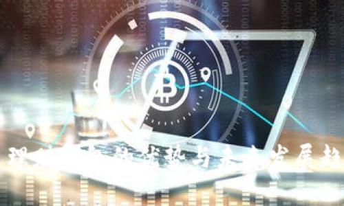 区块链理财钱包的优势与未来发展趋势探析