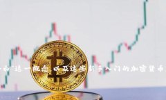 区块链小白是什么币：探索新手入门的加密货币