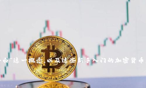 区块链小白是什么币：探索新手入门的加密货币世界

在如今这个数字化飞速发展的时代，区块链和加密货币犹如一阵旋风，席卷了我们的日常生活。特别是对于那些刚刚接触这一领域的新手来说，理解“区块链小白”这一概念，以及这些新手入门的加密货币，显得尤其重要。有些时候，面对复杂的术语和技术细节，新手会觉得无从下手。今天，我们将一起来探索“区块链小白”是什么币，以及这一领域的未来发展趋势。

jiaotong区块链小白是什么币：新手投资的最佳选择与未来趋势分析