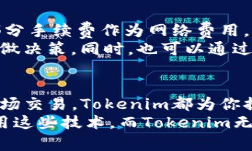 电子钱包，尤其是像Tokenim这样的数字钱包，为用户提供了一种便捷、安全的方式来管理和交易数字资产。如果你想了解Tokenim电子钱包的使用方法，以下内容将为你提供详细的指导。

Tokenim电子钱包简介
Tokenim是一种高安全性、易于使用的电子钱包，旨在帮助用户管理加密货币和数字资产。它的用户界面友好，适合初学者和经验丰富的加密货币交易者。通过Tokenim，用户可以轻松发送、接收和存储各种类型的数字资产。

如何注册Tokenim电子钱包
首先，你需要下载Tokenim电子钱包的应用程序。它通常在主要的应用商店（如Apple App Store和Google Play Store）中提供。
下载后，打开应用程序，你将看到一个注册页面，输入你的电子邮件地址和设置一个强密码。接下来，你可能需要确认电子邮件以激活你的账户。请确保使用一个安全并且易于记忆的密码。

Tokenim电子钱包的主要功能
Tokenim电子钱包提供多种功能，主要包括：
ul
    listrong发送和接收数字货币：/strong你可以轻松发送或接收比特币、以太坊等多种加密货币，适用于个人和商业用途。/li
    listrong交易与兑换：/strong用户可以在Tokenim上进行加密货币的交易和兑换，享受实时的市场价格。/li
    listrong安全存储：/strongTokenim使用高强度的加密技术来保障用户的资产安全，包括双重身份验证功能。/li
    listrong用户友好的界面：/strongTokenim的界面设计，使得新手用户也能快速上手。/li
/ul

如何使用Tokenim电子钱包进行交易
使用Tokenim进行交易非常简单。你首先需要确保你的钱包中已经充值了可用的数字资产。然后，遵循以下步骤：
ol
    listrong选择“发送”或“接收”：/strong在钱包主界面中，你会看到“发送”和“接收”的选项，根据你的需求选择。/li
    listrong输入目标地址：/strong如果你选择发送，输入接收方的钱包地址。务必仔细检查地址的准确性，因为错误的地址可能导致资产丢失。/li
    listrong输入金额：/strong填写你希望发送的数字货币数量，然后确认交易详情。/li
    listrong确认交易：/strong在确认之前，系统会显示交易的手续费和预计到达时间。检查无误后，点击“确认”进行交易。/li
/ol

Tokenim电子钱包的安全性
安全性是电子钱包用户最关心的问题之一。Tokenim在设计时考虑到了这一点。它提供了多种安全措施，包括：
ul
    listrong加密存储：/strong用户的私钥和敏感信息在应用内是加密的，防止未授权访问。/li
    listrong双重身份验证：/strong通过绑定手机号码或使用身份验证应用程序，为用户账户增设额外的安全层。/li
    listrong生物识别功能：/strong支持指纹和面部识别，增强账户保护。/li
/ul

常见问题解答
h4问题1：如何恢复我的Tokenim电子钱包账户？/h4
对于许多用户来说，丢失钱包访问权限是一个大问题。不过，Tokenim提供了账户恢复的选项。你需要在注册时保存你的恢复短语，这通常是一个由多组单词组成的短语。
如果你无法访问账户，你可以在登录界面选择“恢复账户”，然后按照提示输入你的恢复短语。这时，系统会验证你的短语，并让你重新设置密码。确保在任何时候妥善保管恢复短语，避免遗失。

h4问题2：Tokenim的交易费用是多少？/h4
Tokenim的交易费用因资产类型和网络拥堵程度而异。一般来说，用户在发送或交易数字货币时，Tokenim会收取一小部分手续费作为网络费用。这笔费用会在交易确认前清晰地显示出来。
有点遗憾的是，不能为不同类型的交易提供固定费率，但一般来说，其费用相对竞争力较强，用户可以根据当前市场情况做决策。同时，也可以通过选择不同的网络确认速度来影响费用。

总结
使用Tokenim电子钱包是一种安全且高效的管理和交易数字资产的方式。无论你是想简单地存储资产，还是积极参与市场交易，Tokenim都为你提供了强大的支持。如果你遵循上述步骤，你将能够轻松上手，尽享数字财富管理的乐趣。
我真心觉得，掌握电子钱包的使用对每个现代用户来说都至关重要。随着数字经济的发展，越来越多的人开始接触和使用这些技术，而Tokenim无疑是一个值得信赖的选择。如果在使用过程中还有其他疑问，不妨在社区或官方支持平台寻求帮助，获取更专业的指导。