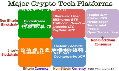 提现Tokenim（代币）到币安的步骤相对简单，但需要遵循一定的流程来确保安全和顺利完成。接下来，我将详细介绍如何操作，同时提供一些相关问题的解答。

提现Tokenim到币安的步骤

在提现Tokenim之前，请确保你已经在币安注册了账户，并完成了身份验证。如果还没有账户，建议先去币安官网注册，并按照提示完成KYC（Know Your Customer）认证，这样才能进行数字资产的存取和交易。

步骤一：获取你的币安充值地址

首先，你需要登录到你的币安账户，找到Tokenim的充值地址。步骤如下：

ol
    li登录币安账户。/li
    li点击页面顶部的“钱包”，然后选择“法币和现货”。/li
    li在搜索框中输入“Tokenim”，找到相关的充值选项。/li
    li点击“充值”按钮，币安将为你生成一个Tokenim的充值地址。/li
/ol

注意：确保你选择的是正确的Tokenim资产，以避免资金的损失。

步骤二：在Tokenim钱包中进行提现

在你获得了币安的充值地址后，接下来你需要打开你的Tokenim钱包。具体步骤如下：

ol
    li登录你的Tokenim钱包。/li
    li选择“提现”或“发送”功能。/li
    li在收款地址中粘贴你在币安获取的充值地址。/li
    li输入你希望提现的Tokenim数量。/li
    li确认交易信息，确保地址和数量无误后提交交易。/li
/ol

提现过程中，可能会要求你进行一些安全验证，比如输入验证码或确认私钥等。请根据提示完成。

步骤三：等待区块链确认

提交提现请求后，你需要等待区块链对交易的确认。一般来说，Tokenim的转账确认时效与网络的拥堵程度有关，通常需要10分钟到2小时不等。如果长时间没有到账，请在你的Tokenim钱包中查看交易状态，确认是否成功发送。

步骤四：确认币安到账

一旦Tokenim到账，你可以在币安的“资产”页面查看你的余额。确认你所提现的金额是否到达。如果没有到账，可以联系币安的客服进行咨询。

注意事项

在进行提现时，你需要遵循一些安全注意事项，以确保你的资产安全：

ul
    li始终确认充提地址，确保地址正确无误。/li
    li及时更新你的钱包软件和相关应用，确保没有安全漏洞。/li
    li切勿在公共场所进行提现，以防信息被窃取。/li
/ul

常见问题解答

问题一：为什么我的Tokenim提现没有到账？

真心觉得当你把Tokenim提现后却没有看到任何到账信息时，心中的焦虑是可以理解的。可能的原因有很多，以下是一些常见的原因：

ul
    li**网络拥堵**：如果区块链网络处于高峰期，交易确认时间会变长。你可以通过区块链浏览器查看交易确认状态。/li
    li**地址错误**：如果你在提现时填写了错误的地址，资金可能会丢失。务必确保地址准确。/li
    li**交易延迟**：有时候交易处理可能会因为各种原因发生延迟。在这种情况下，耐心等待几小时再进行查看。/li
    li**账户安全**：如果你的账户存在可疑活动，平台可能会暂停交易。可以登录币安查看相关通知，或联系其客服。/li
/ul

有点遗憾的是，区块链的不可逆性让资金一旦发生错误就很难找回，所以务必多多谨慎。

问题二：Tokenim的交易费用是多少？

关于交易费用，这是一个用户普遍关注的问题。每笔提现操作通常会涉及到一定的费用，这个费用根据网络情况和钱包服务商而有所不同。通常情况下：

ul
    li**网络费用**：在提现过程中，会产生一定的矿工费用，具体费用会根据网络拥堵情况而改变。/li
    li**平台费用**：币安可能会收取固定的取款费用，具体费用可以在币安的官网上查看或在资产管理页面的提取时了解。/li
/ul

总体来说，了解并计算手续费是非常必要的，以免在提现的时候出现意外情况。确认以上信息后，你可以放心进行提现操作。

总结

提现Tokenim到币安并不复杂，只需几个简单步骤即可完成。始终注意安全问题，确保每一步都正确无误，会让你的操作更加顺利。记得多多关注官方信息，以获取最新动态与手续费变化。希望每位投资者都能顺利提现，安全投资，达到自己的财务目标！

希望以上信息能够帮助到你！如有更多问题，欢迎继续咨询！