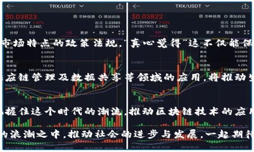 jiaoti济青区块链最新消息：未来发展的五大趋势分析/jiaoti  
济青区块链, 区块链发展趋势, 区块链技术, 济青创新/guanjianci

引言
近年来，区块链技术的蓬勃发展逐渐渗透到各个行业，其中济青地区也不例外。随着济青区块链行业影响力的逐步扩大，各类区块链项目如雨后春笋般涌现，吸引了无数投资者的目光。真心觉得这个现象令人振奋，但同时也伴随着对未来发展的种种疑问和挑战。本文将深入探讨济青区块链的最新消息及未来发展趋势。

1. 济青区块链的现状
济青地区依托其丰富的科技资源和良好的政策环境，在区块链技术的创新和应用方面取得了显著进展。目前，济青市已经成为多个区块链项目的试点地区，众多企业纷纷在此地注册设立公司，展开区块链技术的研发。例如，济青的一些高校和科研机构也积极参与到区块链技术的研究中，推动了地方经济的发展。

2. 未来发展的趋势分析
区块链技术的发展趋势不仅是技术的演进，更是社会和经济环境的变化所推动的。以下是济青区块链未来发展的五大趋势：

h42.1 行业应用的多样化/h4
济青的区块链应用领域将日益多样化，从最初的金融服务、物联网等领域，扩展到医疗、教育、能源等多个行业。例如，区块链在医疗领域的应用，可以有效提升数据管理的透明度与安全性，真心觉得这会极大改善用户的医疗体验。

h42.2 政策的适应性和支持力度加强/h4
随着国家对区块链技术的重视，地方政府也加大了对区块链项目的支持力度。济青地区通过出台一系列政策，吸引区块链企业落地。这种政策导向，将进一步促进区块链技术的本地化应用及发展。

h42.3 技术的成熟与安全性提升/h4
随着科技的发展，区块链技术将逐渐成熟，安全性问题也会得到更好的解决。在济青地区，相关企业将更注重区块链系统的安全性建设，增强用户对区块链应用的信任度。有点遗憾的是，部分小型企业的安全意识仍未到位，需要加强教育和培训。

h42.4 跨界合作加深/h4
区块链的应用离不开不同行业的协同合作。济青地区的区块链企业将越来越多地与传统行业公司合作，探索区块链在物流、供应链等领域的应用。这种跨界合作，将有可能推动整个社会的经济结构转型。

h42.5 整体生态体系的构建/h4
为了让区块链技术在济青市更好地发展，相关企业、科研机构、高校等将形成一个完整的生态系统。这样不仅能够促进技术的交流与分享，也能推动区块链产业的可持续发展。

3. 可能的相关问题

h43.1 济青区块链未来的法律监管会是怎样的？/h4
面对区块链的快速发展，法律监管不可避免地成为未来的焦点。各国政府对于区块链科技普遍采取谨慎态度。济青地区的法律监管将需要与时俱进，制定适合本地市场特点的政策法规，“真心觉得”这不仅能保护投资者的权益，也可以为区块链的健康发展提供良好的环境。

h43.2 区块链在促进地方经济发展中的作用/h4
区块链技术作为一项创新科技，无疑能够给地方经济注入新的活力。随着越来越多的企业应用区块链技术，济青地区的经济结构将发生深刻改变。区块链在金融、供应链管理及数据共享等领域的应用，将推动生产效率提升，有效促进地方经济的增长。“有点遗憾”的是，部分传统产业企业可能由于对新技术的不了解而错失了这一良机，因此，加强教育与普及显得尤为重要。

总结
济青区块链技术发展的未来充满了希望与机遇。无论是行业应用的多样化，还是政策支持的加强，都在为区块链的发展创造了良好的环境。而我们需要做的，就是把握住这个时代的潮流，推动区块链技术的应用与发展。未来的济青，将因区块链而焕发出更多的生机与活力。

总结而言，区块链不仅是一项技术，更是一种思想和革新。济青地区在这场区块链革命中，面临机遇与挑战并存的局面。希望更多的人关注这项技术，参与到区块链的浪潮之中，推动社会的进步与发展，一起期待济青更辉煌的明天！