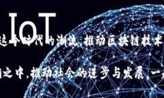 jiaoti济青区块链最新消息：未来发展的五大趋势