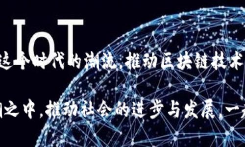 jiaoti济青区块链最新消息：未来发展的五大趋势分析/jiaoti  
济青区块链, 区块链发展趋势, 区块链技术, 济青创新/guanjianci

引言
近年来，区块链技术的蓬勃发展逐渐渗透到各个行业，其中济青地区也不例外。随着济青区块链行业影响力的逐步扩大，各类区块链项目如雨后春笋般涌现，吸引了无数投资者的目光。真心觉得这个现象令人振奋，但同时也伴随着对未来发展的种种疑问和挑战。本文将深入探讨济青区块链的最新消息及未来发展趋势。

1. 济青区块链的现状
济青地区依托其丰富的科技资源和良好的政策环境，在区块链技术的创新和应用方面取得了显著进展。目前，济青市已经成为多个区块链项目的试点地区，众多企业纷纷在此地注册设立公司，展开区块链技术的研发。例如，济青的一些高校和科研机构也积极参与到区块链技术的研究中，推动了地方经济的发展。

2. 未来发展的趋势分析
区块链技术的发展趋势不仅是技术的演进，更是社会和经济环境的变化所推动的。以下是济青区块链未来发展的五大趋势：

h42.1 行业应用的多样化/h4
济青的区块链应用领域将日益多样化，从最初的金融服务、物联网等领域，扩展到医疗、教育、能源等多个行业。例如，区块链在医疗领域的应用，可以有效提升数据管理的透明度与安全性，真心觉得这会极大改善用户的医疗体验。

h42.2 政策的适应性和支持力度加强/h4
随着国家对区块链技术的重视，地方政府也加大了对区块链项目的支持力度。济青地区通过出台一系列政策，吸引区块链企业落地。这种政策导向，将进一步促进区块链技术的本地化应用及发展。

h42.3 技术的成熟与安全性提升/h4
随着科技的发展，区块链技术将逐渐成熟，安全性问题也会得到更好的解决。在济青地区，相关企业将更注重区块链系统的安全性建设，增强用户对区块链应用的信任度。有点遗憾的是，部分小型企业的安全意识仍未到位，需要加强教育和培训。

h42.4 跨界合作加深/h4
区块链的应用离不开不同行业的协同合作。济青地区的区块链企业将越来越多地与传统行业公司合作，探索区块链在物流、供应链等领域的应用。这种跨界合作，将有可能推动整个社会的经济结构转型。

h42.5 整体生态体系的构建/h4
为了让区块链技术在济青市更好地发展，相关企业、科研机构、高校等将形成一个完整的生态系统。这样不仅能够促进技术的交流与分享，也能推动区块链产业的可持续发展。

3. 可能的相关问题

h43.1 济青区块链未来的法律监管会是怎样的？/h4
面对区块链的快速发展，法律监管不可避免地成为未来的焦点。各国政府对于区块链科技普遍采取谨慎态度。济青地区的法律监管将需要与时俱进，制定适合本地市场特点的政策法规，“真心觉得”这不仅能保护投资者的权益，也可以为区块链的健康发展提供良好的环境。

h43.2 区块链在促进地方经济发展中的作用/h4
区块链技术作为一项创新科技，无疑能够给地方经济注入新的活力。随着越来越多的企业应用区块链技术，济青地区的经济结构将发生深刻改变。区块链在金融、供应链管理及数据共享等领域的应用，将推动生产效率提升，有效促进地方经济的增长。“有点遗憾”的是，部分传统产业企业可能由于对新技术的不了解而错失了这一良机，因此，加强教育与普及显得尤为重要。

总结
济青区块链技术发展的未来充满了希望与机遇。无论是行业应用的多样化，还是政策支持的加强，都在为区块链的发展创造了良好的环境。而我们需要做的，就是把握住这个时代的潮流，推动区块链技术的应用与发展。未来的济青，将因区块链而焕发出更多的生机与活力。

总结而言，区块链不仅是一项技术，更是一种思想和革新。济青地区在这场区块链革命中，面临机遇与挑战并存的局面。希望更多的人关注这项技术，参与到区块链的浪潮之中，推动社会的进步与发展，一起期待济青更辉煌的明天！