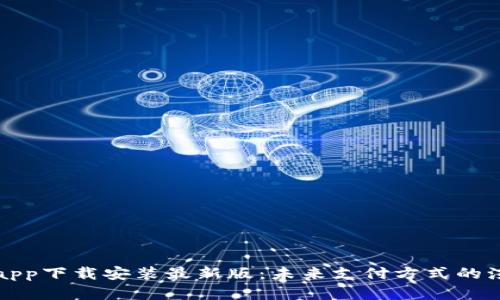 虚拟钱包app下载安装最新版：未来支付方式的演变与趋势