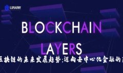 币易区块链的未来发展趋势：迈向去中心化金融