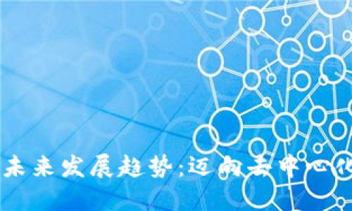 币易区块链的未来发展趋势：迈向去中心化金融的新纪元