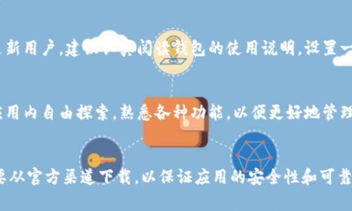 要下载和安装比特派钱包（Bitpie Wallet），可以按照以下步骤进行操作。比特派钱包是一款在数字资产管理和交易方面非常受欢迎的钱包应用，支持多种主流加密货币。

第一步：访问官方网站或应用商店
首先，你需要通过浏览器访问比特派钱包的官方网站，或者直接在你的手机应用商店（如Apple App Store或Google Play Store）中搜索“比特派钱包”。确保下载的是官方版本，以免下载到其他不安全的应用。

第二步：下载比特派钱包
在官方网站上，你会看到明显的下载链接；在应用商店搜索到比特派钱包后，点击“下载”或“安装”按钮。下载的文件大小通常不会很大，几分钟内就能完成下载。

第三步：安装比特派钱包
下载完成后，打开下载的安装包。根据系统提示完成安装过程。对于Android用户，你可能需要允许安装来自未知来源的应用；而在iOS设备上，直接安装即可。

第四步：首次打开与设置比特派钱包
安装完成后，打开比特派钱包应用。根据提示，创建新的钱包或恢复已有钱包。若是新用户，建议认真阅读钱包的使用说明，设置一个强密码以及备份助记词，以确保你的资产安全。

第五步：探索钱包功能
比特派钱包提供了多种功能，如虚拟货币交易、资产管理、行情查看等。你可以在应用内自由探索，熟悉各种功能，以便更好地管理和投资你的数字资产。

总结
比特派钱包的下载安装过程相对简单，通过官网或应用商店即可完成。切记一定要从官方渠道下载，以保证应用的安全性和可靠性。希望这些步骤能帮助到你，欢迎随时进行数字资产的管理和交易！