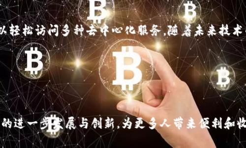 在Tokenim钱包中，DApp（去中心化应用）是指那些在区块链技术基础上构建的应用程序。这些应用程序通常不依赖于传统的中心化架构，而是通过区块链网络进行数据存储和交互。通过Tokenim钱包的DApp，用户可以进行各种区块链相关的操作，比如交易加密货币、参与去中心化金融（DeFi）项目、游玩区块链游戏等等。

### DApp的基本概念

什么是DApp？
DApp通常被称为去中心化应用，它们与传统应用程序的主要区别在于，它们运行在去中心化的区块链网络上，数据存储于分布式账本中。DApp可以使用智能合约进行自动化操作，而无需中介的干预。

DApp的作用
DApp在区块链生态系统中起着关键作用。它们使得用户可以自由地进行交易、交流和参与各种区块链项目，而不必担心数据隐私和安全的问题。由于它们是开源的，任何人都可以查看它们的代码，这增加了透明度和信任。

### Tokenim钱包与DApp的关联

Tokenim钱包概述
Tokenim钱包是一个专门用于存储和管理各种加密货币资产的钱包。用户可以通过Tokenim钱包轻松管理多种数字资产，进行交易和交互。通过Tokenim钱包，用户可以方便地访问不同的DApp，这使得整个用户体验更加完整和流畅。

通过Tokenim钱包访问DApp
Tokenim钱包不仅仅是一个简单的加密资产存储工具，它还提供了一个组件让用户能够方便地浏览、搜索和使用各种DApp。用户通过Tokenim钱包可以一键直达多种去中心化应用，享受无缝的用户体验。

### DApp的类型与应用

常见的DApp类型
DApp可以分为多个类别，每种类别都有其独特的功能和用途。以下是一些常见的DApp类型：
ul
    listrong去中心化金融（DeFi）：/strong这类应用允许用户进行借贷、交易和投资，而不必依赖于传统金融机构。/li
    listrong去中心化游戏：/strong玩家可以通过这些游戏进行资产交易，甚至在游戏中赚取真实的加密货币。/li
    listrong社交网络：/strong去中心化的社交平台允许用户能够自由交流，并维护自己的数据隐私。/li
    listrong市场平台：/strong用户可以在这些平台上进行物品交易，无需中介的参与。/li
/ul

DApp和智能合约的关系
智能合约是DApp的核心组成部分。它们是自动执行的合约，当满足预设条件时自动触发。DApp通过智能合约进行各种操作，比如资金转移、数据验证等。这种自动化和透明性为用户带来了更高的安全性和信任。

### DApp的未来发展趋势

DApp的发展现状
截至目前，DApp已经在区块链行业中发挥了重要作用，用户的接受程度也在逐步提高。随着技术的进步和用户需求的变化，DApp的发展呈现出多元化的趋势。

未来的发展趋势
未来，DApp的使用范围将不断扩大，其功能也会越来越丰富。以下是几个可能的发展方向：
ul
    listrong用户友好性提升：/strong随着技术的发展，DApp的用户体验将不断改善，操作将变得更加简单直观。/li
    listrong跨链互操作性：/strong未来的DApp将可能支持不同区块链之间的互通，从而实现更广泛的应用场景。/li
    listrong合规与监管：/strong随着去中心化技术的普及，DApp也将面临更多的合规要求，如何在去中心化与合规之间取得平衡将是一个重要议题。/li
/ul

### 常见问题解答

问题一：DApp的安全性如何？
在使用DApp时，安全性是用户最关心的问题之一。由于DApp的去中心化特性，用户的数据和资产通常被认为更安全，因为没有单点故障。然而，用户依然需要注意使用一些安全措施，比如选择已知和受信任的DApp，定期更新钱包安全设置等。
此外，大多数DApp都会进行第三方安全审计，以确保其代码的安全性。当然，尽管DApp本身的安全性较高，但用户个人的安全意识同样重要。例如，用户的私钥如果被泄露，那么即便是最安全的DApp也无法保护用户的资产。

问题二：如何选择合适的DApp？
选择合适的DApp并不容易，特别是随着市场上可用DApp种类的不断增加。用户可以遵循以下几点来选择合适的DApp：
ul
    listrong查看用户评价和反馈：/strong了解其他用户对该DApp的体验和反馈，可以帮助你判断其可靠性和质量。/li
    listrong研究团队背景：/strong了解开发该DApp的团队背景和经验，以及项目是否经过审计，是否有相关的合规性措施。/li
    listrong功能与需求匹配：/strong确保所选择的DApp满足你的需求，无论是交易、借贷还是其他功能。/li
/ul
真心觉得，选择DApp不仅是选择一项技术，更是在选择一个可信赖的社区和团队。

### 结论

DApp作为去中心化应用的核心，正在迅速改变我们对数字应用的认知与使用方式。在Tokenim钱包中，DApp提供了方便的入口，让用户可以轻松访问多种去中心化服务。随着未来技术的不断发展，DApp必将会迎来更广泛的应用和更丰富的功能。

在这样的时代变迁中，积极参与DApp的使用与探索，不仅是对区块链科技的支持，也是在为自己未来的数字生活铺路。

### 总结

通过合理利用Tokenim钱包内的DApp，用户能够更好地参与到去中心化金融、游戏、市场交易等多种生态中。未来，期待我们能够见证DApp的进一步发展与创新，为更多人带来便利和收益。
