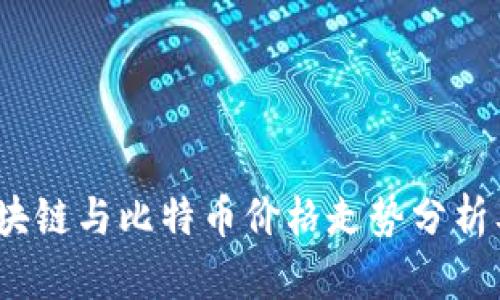 2023年杭州区块链与比特币价格走势分析及未来趋势预测