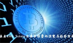 未来EOS Token交易手续费的演变与趋势分析