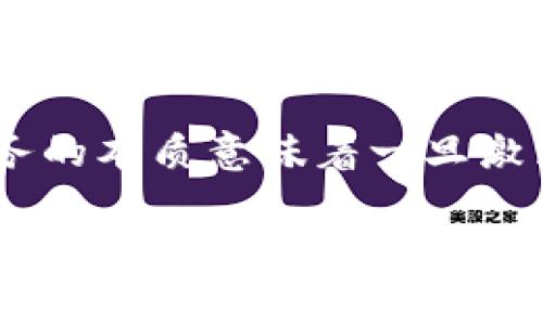 关于如何购买Tokenim加速包的步骤，我可以帮助你提供一些信息。Tokenim加速包通常用于提高与Tokenim相关服务的使用体验。由于Tokenim的具体购买流程可能会因平台更新而有所不同，下面是一个通用的步骤指南。

1. 注册Tokenim账户
首先，你需要访问Tokenim的官方网站并注册一个账户。如果你已经有账户，可以直接登录。在注册过程中，请确保提供有效的电子邮箱和其他相关信息，以便进行身份验证。

2. 登录账户
使用你注册时的电子邮箱和密码登录Tokenim账户。一旦登录成功，你将能够访问你的账户仪表盘，在这里查看你的余额和其他必要的信息。

3. 充值账户余额
在购买加速包之前，你需要确保你的账户有足够的余额。通常，Tokenim支持多种支付方式，例如信用卡、借记卡、银行转账或加密货币等。选择你喜欢的支付方式，并按照提示完成充值。

4. 查找加速包选项
在账户仪表盘或服务界面，查找“加速包”选项。Tokenim通常会列出各种加速包的内容、价格和有效期。仔细查看这些信息，选择最适合你的需求的加速包。

5. 选择并购买加速包
一旦选定加速包，点击“购买”或“添加到购物车”按钮。如果你有优惠券或促销代码，请在此步骤中输入以享受折扣。确保核对购买的加速包内容和价格，然后确认付款。

6. 确认购买
购买完成后，系统通常会发送确认邮件到你的注册邮箱。这封邮件将包含你购买的加速包详情，以及激活和使用说明。请妥善保存这封邮件，以备后续查询。

7. 激活加速包
按照确认邮件中的指导，激活你的加速包。一般来说，你只需在Tokenim平台上登录你的账户，系统会自动在你账户中添加这些加速服务。

总结
购买Tokenim加速包的过程相对简单明了。确保你在购买之前了解清楚每种加速包的具体内容和价格，以便做出最佳选择。如果在购买过程中遇到任何问题，不妨联系Tokenim的客服支持团队，他们通常会很乐意提供帮助。

可能相关问题

h4问题1: Tokenim加速包有什么实际效果？/h4
这个问题其实是很多用户都想知道的。我真心觉得，加速包的实际效果因人而异，主要取决于你的具体使用场景。例如，如果你在进行数字资产交易，支付的确认时间和交易速度可能对你来说非常重要。在这种情况下，购买加速包可以显著提高交易的速度和效率。我有点遗憾的是，很多用户在购买前并没有进行充分的研究，导致他们购买的加速包对于他们的实际需求并没有显著的帮助。所以，在选购加速包时，建议大家对比不同类型的加速包的功能，以确保购买合适的产品。

h4问题2: 购买Tokenim加速包后可以退款吗？/h4
退款问题总是让人感到纠结。我理解有时候因为各种原因，我们可能需要申请退款。在Tokenim平台上，退款政策通常会在购买条款与条件中注明，因此了解这些条款是非常重要的。一般来说，加速包一旦购买、激活后是很难退款的，因为这些服务的本质意味着一旦激活，就无法回退到之前的状态。如果你有特别的情况，比如服务未能达成约定的使用效果，可以尝试联系Tokenim的客户支持，但是否能成功退款通常还是要根据具体情况而定。总的来说，在购买前了解清楚退款政策是避免未来麻烦的有效方式。

希望这些步骤和解答对你有所帮助！如果你有其他问题，欢迎随时询问！