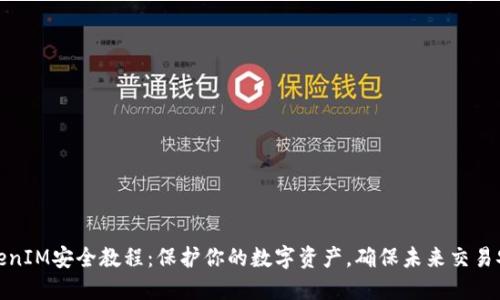 TokenIM安全教程：保护你的数字资产，确保未来交易安全