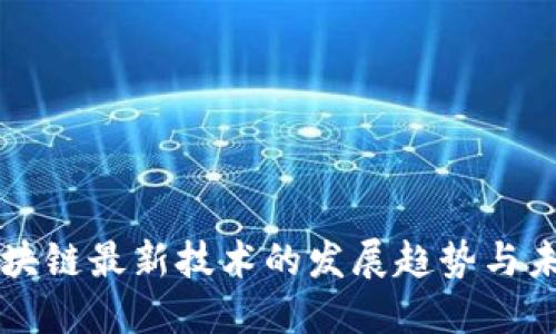 纽约区块链最新技术的发展趋势与未来展望