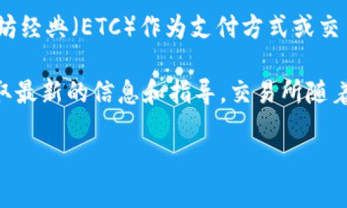Tokenim是一个加密交易平台，它支持多种数字货币的交易。然而，关于Tokenim是否接受以太坊经典（ETC）作为支付方式或交易对的支持，会根据其最新的公告和政策而有所不同。

如果你有具体的交易需求，建议你直接访问Tokenim的官方网站或查看他们的客服支持，以获取最新的信息和指导。交易所随着市场变化可能会增加或移除对不同加密货币的支持，这样可以确保你获得准确的信息和服务。

如果你想知道有关Tokenim或ETC的更多信息，欢迎你提出更具体的问题！
