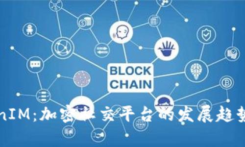 未来的TokenIM：加密社交平台的发展趋势与应用前景