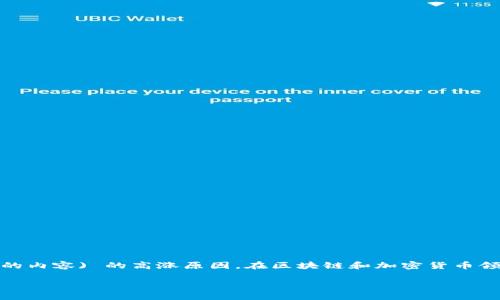 关于“tokenim怎么那么高”，我理解你可能是在询问Tokenim (或者与代币有关的内容) 的高涨原因。在区块链和加密货币领域，代币的价值受多种因素的影响，包括供需关系、项目的实际应用、市场情绪等。

### Tokenim代币的未来发展趋势及其价值解读