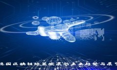 德国区块链政策发展的未来趋势与展望