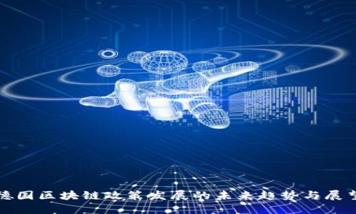德国区块链政策发展的未来趋势与展望