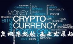 区块链钱包重复概率分析：未来发展趋势与风险