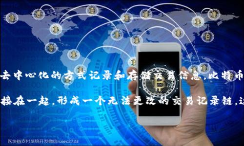 是的，比特币是基于区块链技术的。区块链是一种分布式账本技术，它通过去中心化的方式记录和存储交易信息。比特币作为第一个加密货币，利用区块链来确保交易的透明性和安全性。

每笔比特币交易都会被记录在区块链的一个