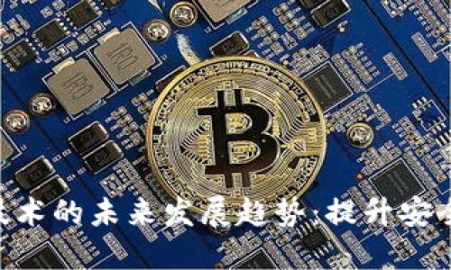 TokenIM加锁技术的未来发展趋势：提升安全性与用户体验
