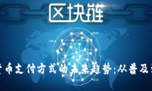 加密货币支付方式的未来趋势：从普及到主流