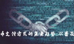 加密货币支付方式的未来趋势：从普及到主流