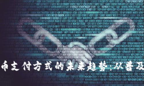 加密货币支付方式的未来趋势：从普及到主流