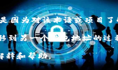 看起来你提到的“tokenim”可能是某种加密货币或区块链项目，但具体信息并不明确。可能是因为对该术语或项目了解较少，或者它在特定的上下文中才使用。

在区块链和加密货币领域中，“转账”通常指的是将一种加密货币或代币从一个钱包地址转移到另一个钱包地址的过程。这一过程通常是在区块链网络上进行的，不同的加密货币会有不同的转账方式和手续费。

如果你能提供更多关于“tokenim”的背景信息或具体细节，我将非常乐意为你提供相关的解释和帮助。