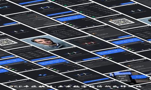 BCP币区块链：未来数字经济的先锋之路