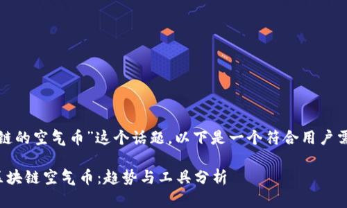 对于“在哪里查询区块链的空气币”这个话题，以下是一个符合用户需求并的和相关关键词：

如何有效查询和识别区块链空气币：趋势与工具分析