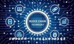 区块链最新统一平台的发展趋势与未来前景