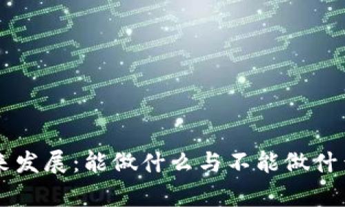 区块链的未来发展：能做什么与不能做什么的全面解析