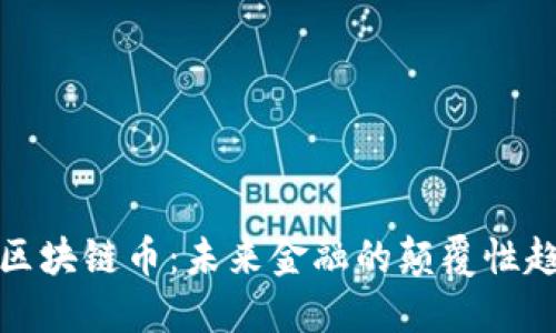 中国银行发行区块链币：未来金融的颠覆性趋势与深远影响