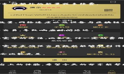 在区块链和加密货币的世界中，术语“能量”和“宽带”通常与钱包的使用、交易的执行以及访问区块链资源的能力相关联。以下是对这两个概念的详细解释：

### 什么是能量？

在某些区块链平台，尤其是像EOS这样的平台，能量（Energy）是指用户在网络上执行操作所需的资源。在这些平台上，执行智能合约、发送交易或其他操作都需要消耗一定的能量。能量的分配通常依赖于用户在生态系统中的持有资产或所拥有的资源。具体而言，以下是一些关于能量的关键信息：

1. 能量的作用
能量是有效执行交易的关键。用户在进行智能合约调用或发送交易时，平台会消耗一定量的能量。如果能量不足，用户可能无法顺利完成操作。

2. 如何获取能量
用户可以通过持有并抵押一定数量的原生代币（如EOS）来获得能量。在一定时间内，抵押的代币将生成相应的能量，可以用来执行操作。若抵押的代币被解除，能量也会随着时间消失。

3. 能量和交易费用
有些平台采用不同机制来计算交易和执行的费用。能量通常与执行费用相关联，这意味着如果用户希望更快地处理交易，可以选择支付额外的能量或手续费。

4. 能量的分配与使用
能量的分配通常是动态的。例如，系统可根据区块链的活动水平自动调整能量的生成速度，确保网络的效率和可用性。

### 什么是宽带？

宽带（Bandwidth）在区块链的背景中，通常指的是用户在网络上进行数据传输和接收的能力。用户的宽带与他们可以使用的交易数量、网络速度以及设备与区块链之间的数据交互效率有关。以下是关于宽带的几个方面：

1. 宽带的功能
在许多区块链应用中，宽带决定了用户能够执行的操作数量。如果一个用户的宽带很低，他们可能会发现自己无法及时提交他们的交易，导致响应时间延迟。

2. 如何提高宽带
用户在某些情况下可以通过持有更多的代币、增加抵押量或使用更高效的设备来提高他们的宽带能力。此外，一些平台提供了增加宽带的方法，比如支付一定的费用来获取额外的带宽资源。

3. 宽带与能量的关系
尽管能量和宽带是不同的概念，但它们通常在用户进行交易时是相互依存的。用户需要足够的能量来执行交易，同时也需要足够的宽带来确保交易数据能够顺利传输到网络中。

4. 宽带的动态变化
宽带的可用性也可能随网络活动的改变而波动。在高峰期，网络会经历大量交易，导致宽带可能枯竭，而在低使用期，宽带资源可能会比较充足。

### 结论

理解能量和宽带的概念对于参与现代区块链生态系统至关重要。这两者不仅影响用户交易的效率，还直接影响了用户在区块链平台上的体验。希望今天的分享能帮助您更清楚地认识这两个重要的概念。

如果您对此有任何疑问，欢迎随时提问！