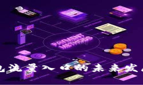 区块链钱包流量入口的未来发展趋势分析