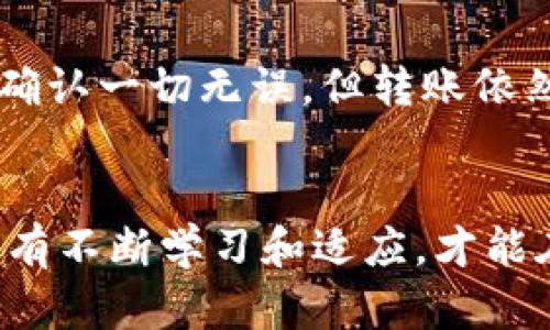 在区块链的世界里，转账和交易都是依赖于区块的确认和记录。一旦出现“tokenim转账找不到区块”的问题，这可能会让人感到不安和困惑。让我们一起探讨这个问题的可能原因、解决方案以及如何有效避免类似问题的发生。

什么是区块链转账？
区块链技术作为一种去中心化的数字账本，拥有不可篡改和公开透明的特点。当用户进行各种数字资产的转账时，这些转账会被打包成区块，然后被记录到链上。因此，区块是区块链中至关重要的组成部分，确保每一笔交易的安全性和可靠性。

tokenim转账找不到区块的可能原因
当你发起了一次Tokenim的转账，但是却找不到相应的区块，这里可能存在几个问题：

ul
    listrong转账未被广播：/strong有时由于网络延迟，转账请求可能没有成功广播到区块链网络中。/li
    listrong手续费设置过低：/strong如果转账时设置的手续费过低，矿工可能会优先处理手续费更高的交易，导致你的交易被延迟甚至未被处理。/li
    listrong网络拥堵：/strong在高峰时期，区块链网络可能会出现拥堵现象，这会导致确认时间延长，甚至使交易没有被及时打包。/li
    listrong合约问题：/strong如果你的转账涉及到复杂的智能合约，合约中的 bug 或者问题可能导致转账失败。/li
/ul

解决方法
如果你遇到“tokenim转账找不到区块”的问题，以下是一些可能的解决方案：

ul
    listrong检查交易状态：/strong可以通过区块链浏览器查找你的交易哈希，查看该交易是否已经被确认。/li
    listrong增加手续费：/strong如果可能的话，可以考虑通过再次确认转账手续费并重新发起交易。/li
    listrong等待一段时间：/strong在网络繁忙的情况下，可能需要稍等一段时间，重新检查交易状态。/li
    listrong联系客服：/strong如果问题依然存在，可以考虑联系Tokenim的客服支持以获取进一步的帮助与指导。/li
/ul

如何避免类似问题的发生？
在进行转账时，用户可以采取以下措施来避免“tokenim转账找不到区块”的风险：

ul
    listrong确保网络连接：/strong在发起交易前，确保自身网络稳定，避免因网络问题导致转账未能成功广播。/li
    listrong合理设置手续费：/strong了解当前网络拥堵情况，合理设置手续费，以促进交易快速确认。/li
    listrong定期监测和更新钱包：/strong定期检查自己使用的钱包程序是否为最新版本，确保受到最新的安全性和性能更新。/li
    listrong学习区块链知识：/strong强烈建议用户多了解区块链的运作机制和各种潜在问题，从而更加从容地应对可能出现的状况。/li
/ul

相关问题探讨
h4问题一：在Tokenim上，我该如何检查我的交易状态？/h4
实际上，了解交易状态是区块链用户必备的技能之一。用户可以通过区块链浏览器（如Etherscan、BscScan等）来查看自己的交易状态。只需复制自己的交易哈希，粘贴到浏览器的搜索框中，就可以找到交易的详细信息，包括是否已被确认、区块高度、手续费等信息。

h4问题二：转账失败后，我该如何处理？/h4
转账失败的情况在区块链中是有可能发生的，这让我有些遗憾。首先，用户应该再确认一次转账的细节，例如：检查地址是否填写错误、验证手续费是否合理等。如果确认一切无误，但转账依然失败，用户可以选择重新发起转账或者联系Tokenim的客服以获得更多的解决方案。

总结
在区块链的操作中，任何细微的问题都有可能导致转账的失败或延误。这也是为什么了解区块链的运作机制、保持与技术社区的沟通显得尤为重要。我真心觉得，只有不断学习和适应，才能在这一快速发展的领域中获得更大的成功。希望这篇文章能够为你解决“tokenim转账找不到区块”的困扰提供帮助，同时，也希望大家在未来的转账中能更加顺利！