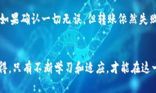 在区块链的世界里，转账和交易都是依赖于区块的确认和记录。一旦出现“tokenim转账找不到区块”的问题，这可能会让人感到不安和困惑。让我们一起探讨这个问题的可能原因、解决方案以及如何有效避免类似问题的发生。

什么是区块链转账？
区块链技术作为一种去中心化的数字账本，拥有不可篡改和公开透明的特点。当用户进行各种数字资产的转账时，这些转账会被打包成区块，然后被记录到链上。因此，区块是区块链中至关重要的组成部分，确保每一笔交易的安全性和可靠性。

tokenim转账找不到区块的可能原因
当你发起了一次Tokenim的转账，但是却找不到相应的区块，这里可能存在几个问题：

ul
    listrong转账未被广播：/strong有时由于网络延迟，转账请求可能没有成功广播到区块链网络中。/li
    listrong手续费设置过低：/strong如果转账时设置的手续费过低，矿工可能会优先处理手续费更高的交易，导致你的交易被延迟甚至未被处理。/li
    listrong网络拥堵：/strong在高峰时期，区块链网络可能会出现拥堵现象，这会导致确认时间延长，甚至使交易没有被及时打包。/li
    listrong合约问题：/strong如果你的转账涉及到复杂的智能合约，合约中的 bug 或者问题可能导致转账失败。/li
/ul

解决方法
如果你遇到“tokenim转账找不到区块”的问题，以下是一些可能的解决方案：

ul
    listrong检查交易状态：/strong可以通过区块链浏览器查找你的交易哈希，查看该交易是否已经被确认。/li
    listrong增加手续费：/strong如果可能的话，可以考虑通过再次确认转账手续费并重新发起交易。/li
    listrong等待一段时间：/strong在网络繁忙的情况下，可能需要稍等一段时间，重新检查交易状态。/li
    listrong联系客服：/strong如果问题依然存在，可以考虑联系Tokenim的客服支持以获取进一步的帮助与指导。/li
/ul

如何避免类似问题的发生？
在进行转账时，用户可以采取以下措施来避免“tokenim转账找不到区块”的风险：

ul
    listrong确保网络连接：/strong在发起交易前，确保自身网络稳定，避免因网络问题导致转账未能成功广播。/li
    listrong合理设置手续费：/strong了解当前网络拥堵情况，合理设置手续费，以促进交易快速确认。/li
    listrong定期监测和更新钱包：/strong定期检查自己使用的钱包程序是否为最新版本，确保受到最新的安全性和性能更新。/li
    listrong学习区块链知识：/strong强烈建议用户多了解区块链的运作机制和各种潜在问题，从而更加从容地应对可能出现的状况。/li
/ul

相关问题探讨
h4问题一：在Tokenim上，我该如何检查我的交易状态？/h4
实际上，了解交易状态是区块链用户必备的技能之一。用户可以通过区块链浏览器（如Etherscan、BscScan等）来查看自己的交易状态。只需复制自己的交易哈希，粘贴到浏览器的搜索框中，就可以找到交易的详细信息，包括是否已被确认、区块高度、手续费等信息。

h4问题二：转账失败后，我该如何处理？/h4
转账失败的情况在区块链中是有可能发生的，这让我有些遗憾。首先，用户应该再确认一次转账的细节，例如：检查地址是否填写错误、验证手续费是否合理等。如果确认一切无误，但转账依然失败，用户可以选择重新发起转账或者联系Tokenim的客服以获得更多的解决方案。

总结
在区块链的操作中，任何细微的问题都有可能导致转账的失败或延误。这也是为什么了解区块链的运作机制、保持与技术社区的沟通显得尤为重要。我真心觉得，只有不断学习和适应，才能在这一快速发展的领域中获得更大的成功。希望这篇文章能够为你解决“tokenim转账找不到区块”的困扰提供帮助，同时，也希望大家在未来的转账中能更加顺利！