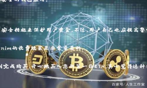 如果您想了解如何通过Tokenim这样的服务购买以太坊（ETH），下面我将为您详细介绍这个过程。Tokenim是一种新兴的数字货币服务平台，提供了便捷购买和交易加密货币的机会，包括以太坊。以下是一个详尽的步骤指南，以及一些相关的问题和答案。

一、了解ETH及Tokenim

以太坊（ETH）是全球第二大加密货币，仅次于比特币（BTC）。通过去中心化的平台，ETH不仅作为一种货币交易，还用于智能合约和去中心化应用（DApps）。随着区块链技术的不断发展，以太坊的普及程度和应用场景也在不断扩张。

而Tokenim则是一个允许用户快速、安全地购买和交易各种加密货币的平台。它通过简化交易流程，使更多人能够快速进入加密货币的世界。接下来，我们来看一下如何通过Tokenim购买ETH。

二、购买ETH的步骤

h41. 注册账户/h4
首先，您需要在Tokenim上注册一个账户。这一过程一般简单快捷，您只需提供一些基本信息，例如电子邮件地址和密码。确保使用安全的密码，以保障您的账户安全。

h42. 完成身份验证/h4
为了遵循相关法规，大多数交易平台都要求用户进行身份验证。您可能需要上传身份证明文件（如护照或驾驶执照）、居住地址证明等，Tokenim会对此进行审核。

h43. 充值账户/h4
在您完成身份验证后，接下来需要为您的Tokenim账户充值。您可以选择通过银行转账、信用卡或其他数字货币进行充值。选择您觉得最方便的方式，入口简单。

h44. 选择ETH进行购买/h4
当您资金入账后，您可以前往Tokenim的交易页面。在这里您可以看到以太坊（ETH）的实时价格信息。选择购买ETH，然后输入您想要购买的数量。

h45. 确认交易/h4
检查您输入的金额是否正确，以及交易手续费等其他信息。确认无误后点击“购买”按钮，完成交易。

h46. 存储ETH/h4
购买完成后，ETH会存入您的Tokenim账户中。如果您打算长期持有ETH，建议将其转移到安全的钱包中，例如硬件钱包或其他安全的钱包应用。

三、常见问题

h41. Tokenim安全吗？/h4
在选择使用Tokenim或任何其他加密货币平台时，确保核查其安全性非常重要。Tokenim有采用多重身份验证、冷钱包存储等安全措施来保护用户资金。不过，用户自己也应提高警惕，避免在公共网络环境下进行交易。

h42. 我在Tokenim购买ETH会产生哪些费用？/h4
购买ETH时，一般会涉及到交易手续费和充值手续费。具体费用会根据您选择的支付方式有所不同。因此，在交易前，查看Tokenim的收费政策是非常重要的。

总结
通过Tokenim购买ETH是一项相对简单而直接的操作，尽管每个步骤都有其细致之处，但只需慢慢进行，遵循步骤，您就能顺利完成购买。开心地买入您的第一份ETH，真心觉得这种体验非常不错！在未来的日子里，随着以太坊的不断发展，期待您能掌握更多的知识与技能，与这个快速发展的市场保持同步。

如果您还有其他问题，欢迎随时询问！我们期待看到您在加密货币世界的成功旅程。