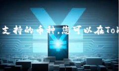 关于doggy币是否可以提现到Tokenim，您需要查看相