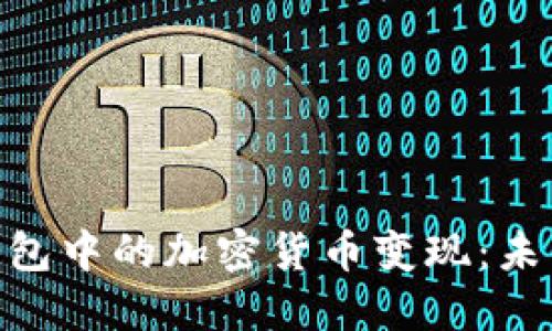 如何将Tokenim钱包中的加密货币变现：未来趋势与实用指南