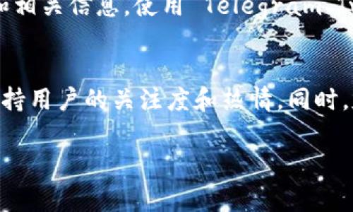 要将 Tokenim 提到交易所，通常可以采用以下几个步骤：

### 1. **了解 Tokenim 的特点和优势**
   - 在接触交易所之前，首先要对 Tokenim 进行充分了解。Tokenim 是一种数字资产或代币，其独特之处在于其背后的技术、应用场景、市场需求和团队实力等。这能帮助您在提到交易所时，更好地传达 Tokenim 的价值。

### 2. **选择合适的交易所**
   - 了解有哪些交易所可以上市 Tokenim。要选择信誉良好、用户基础广泛、流动性高的交易所。例如，像 Binance、Coinbase、Huobi 和 Kraken 等都是值得考虑的平台。

### 3. **准备上市申请**
   - 在确认要将 Tokenim 上市的交易所后，需要准备一份上市申请。这通常涵盖：
     - 项目的白皮书
     - 团队背景和发展历程
     - 市场分析和竞争优势
     - 代币的技术细节和生态系统

### 4. **与交易所沟通**
   - 与交易所的市场团队或上市团队进行联系，表达您希望将 Tokenim 上市的意图。可以通过网络研讨会、社交媒体或者行业会议与他们建立联系。

### 5. **进行必要的合规审查**
   - 大多数交易所会对新上市的代币进行合规审查，因此您需要确保 Tokenim 符合相应的法律法规，特别是在不同国家可能面临的监管要求。

### 6. **进行社区宣传**
   - 一旦获得上市批准，可以开始在各种社交媒体平台上宣传 Tokenim 的上市日期、交易对和相关信息。使用 Telegram、Twitter、Reddit 等渠道，广泛传播消息，吸引潜在投资者。

### 7. **上市后持续互动**
   - 上市后，可以通过举办 AMA（Ask Me Anything）、线上研讨会等形式，持续与社区互动，保持用户的关注度和热情。同时，定期提供项目进展和重大新闻的更新。

希望这些步骤能够帮助您将 Tokenim 提到交易所。如果还有其他具体问题或需求，请让我知道！