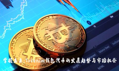 掌握未来：Tokenim钱包代币的发展趋势与市场机会