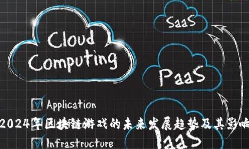 2024年区块链游戏的未来发展趋势及其影响