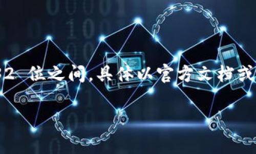 TokenIM 的密码长度限制取决于平台的具体要求，通常情况下，密码的最小长度为 6 位，最大长度可能在 20 到 32 位之间，具体以官方文档或界面提示为准。在设置密码时，建议使用复杂性较高的组合，包括大写字母、小写字母、数字及特殊字符，以确保安全性。

如果您需要更准确的信息，建议查阅 TokenIM 的官方网站或相关支持文档，以获取最新的密码要求和安全建议。