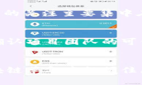   区块链投资趋势：2024年未来发展的关键动向与分析 / 

 guanjianci 区块链,投资,趋势,发展 /guanjianci 

前言：走进区块链的未来
在当今数字化迅速发展的时代，区块链技术正经历着前所未有的关注与热潮。作为一种颠覆性的重要技术，区块链不仅在金融领域展现出巨大的潜力，还在供应链、医疗、法律等多个行业掀起了波澜。未来的发展趋势将不仅仅影响投资者的决策，更将引导整个社会朝向更高效、更透明、更安全的方向迈进。真心觉得，了解这一变革所带来的投资机会，对我们每个人来说都显得尤为重要。

区块链投资的现状分析
回顾过去几年，区块链的投资市场可谓是波澜壮阔。从早期的比特币热潮，到如今以以太坊、Chainlink、Polkadot等为代表的DeFi（去中心化金融）和NFT（非同质化代币）投资浪潮，资金的快速涌入显示了市场对区块链潜力的乐观预期。但是，这其中也伴随着监管、技术成熟度、市场波动等问题的挑战。每一次的暴涨与暴跌，都在提醒投资者需要保持警惕。

2024年区块链投资的主要趋势
展望2024年，我们可以预见几个主要的发展趋势，这些趋势不仅对投资者的决策将产生深远影响，还将塑造整个行业的未来。

h41. 增强现实与区块链的结合/h4
随着虚拟现实（VR）和增强现实（AR）技术的发展，区块链在这些领域的应用将日益广泛。例如，在数字艺术市场中，NFT的使用使得艺术作品的拥有权可以通过智能合约轻松转移，艺术品的真伪也因此得到了有效的验证。由此，越来越多的艺术家和收藏者愿意尝试用区块链技术来完善其作品与市场价值的连接。

h42. 去中心化金融（DeFi）的持续增长/h4
经过2020年的爆发，DeFi市场在迅速扩张。在2024年，我们可以期待更多的传统金融机构参与其中，探索将其服务与去中心化的优势结合。如同我们期待的那样，这种动向不仅能加速金融业务的创新，还可能改变银行服务的本质与形态。倘若我们能看到这样的未来，实在是令人期待。

h43. 增强的监管环境/h4
2023年，各国政府在区块链及加密货币领域的监管政策不断完善。在这样的背景下，2024年将是一个更为严格而清晰的政策环境。虽然有些投资者可能对此感到遗憾，但透明的监管制度实际上能为市场带来更高的可信度和安全性。合规的企业与项目将能在这样的环境中脱颖而出，吸引更为广泛的投资者群体。

h44. 持续的技术创新/h4
从共识算法到扩展性解决方案，每一项技术的革新都有可能对区块链行业产生深刻影响。例如，Layer 2 解决方案的演变或许能解决许多当前的交易速度和成本问题，而新型的共识机制则有望提升网络的安全性和效率。真心觉得，投资者需要关注这些技术上的进展，以抓住更具潜力的投资机会。

投资者如何把握区块链机遇
随着市场形势的变化，投资者们也应采取相应的策略以把握最佳投资契机。以下是一些建议，希望对大家有所启发。

h41. 做好市场定位/h4
无论是准备投资加密货币，还是进入区块链应用领域，了解市场环境都是不可忽视的重要一步。透过行业报告和市场分析，投资者可以获得有价值的见解，更好地把握潜在机会。

h42. 参与社区与网络/h4
区块链是一个以社区为基础的产业，参与者之间的互动与合作十分密切。加入相关的社区、论坛和线上研讨会，不仅能拓展人脉，还能获得丰富的信息与知识。正如我们所希望的，知识共享能够助力每位投资者在市场中做出更明智的决策。

h43. 建立风险意识/h4
投资区块链的同时，风险管理显得尤为重要。波动性大是该市场的一大特征，投资者应当设定合理的风险承受底线，制定切实可行的投资策略。虽然伴随风险的收益常常更具吸引力，但真正明智的决策需建立在全面分析之上。

可能相关问题

h4问题一：区块链技术对传统金融的影响如何？/h4
区块链技术的迅猛发展对传统金融行业产生了深远的影响。许多金融机构开始探索如何将这种新兴技术融入到现有业务中，推动业务创新与服务升级。以银行为例，它们对区块链技术的关注主要集中在提高交易效率、降低成本、增强交易透明度等几个方面。真心觉得，这种趋势将推动整个金融行业的变革。可预见的未来，区块链与金融的结合将愈加紧密，成为一股不可逆转的潮流。

h4问题二：在投资区块链时如何避免骗局？/h4
随着区块链技术和加密货币的蓬勃发展，市场上不乏一些诈骗项目，这让许多投资者心生忌惮。要避免这样的骗局，投资者须加强风险防范意识。在投资前，务必进行详尽的背景调查，确认项目团队的可信度与透明度。此外，切勿轻信虚假宣传、稳赚钱的